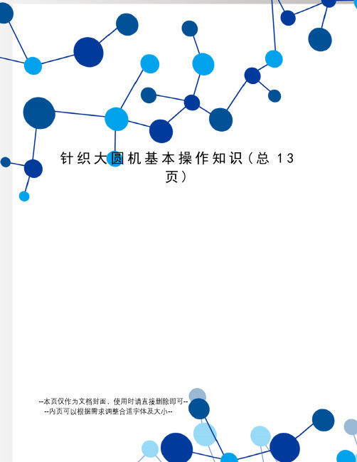 针织大圆机基本操作知识