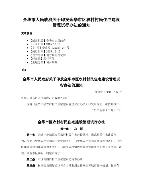 金华市人民政府关于印发金华市区农村村民住宅建设管理试行办法的通知