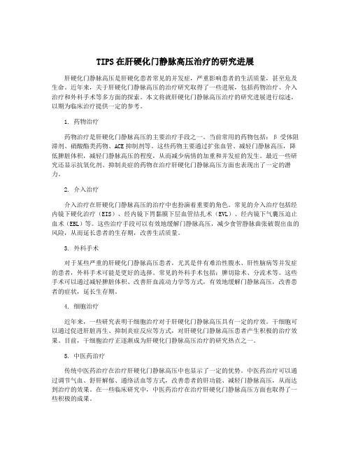 TIPS在肝硬化门静脉高压治疗的研究进展