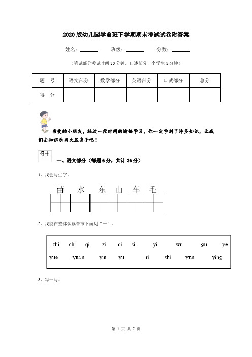 2020版幼儿园学前班下学期期末考试试卷附答案