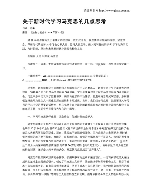 关于新时代学习马克思的几点思考