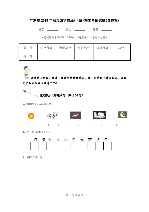 广东省2019年幼儿园学前班(下册)期末考试试题(含答案)