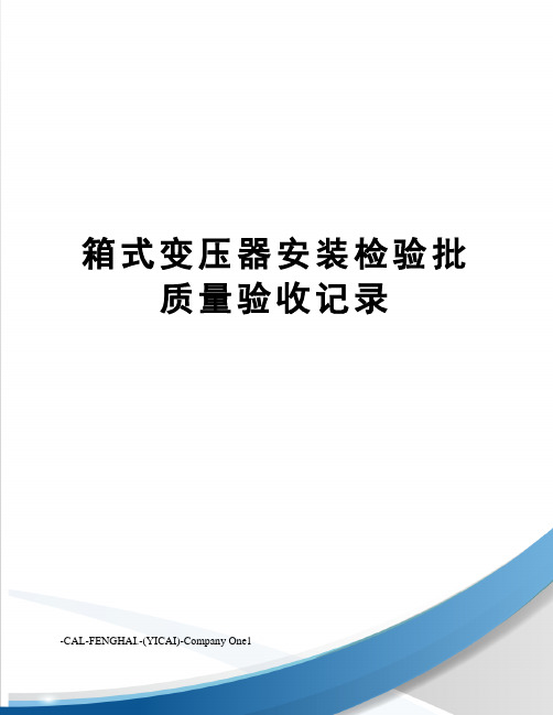 箱式变压器安装检验批质量验收记录