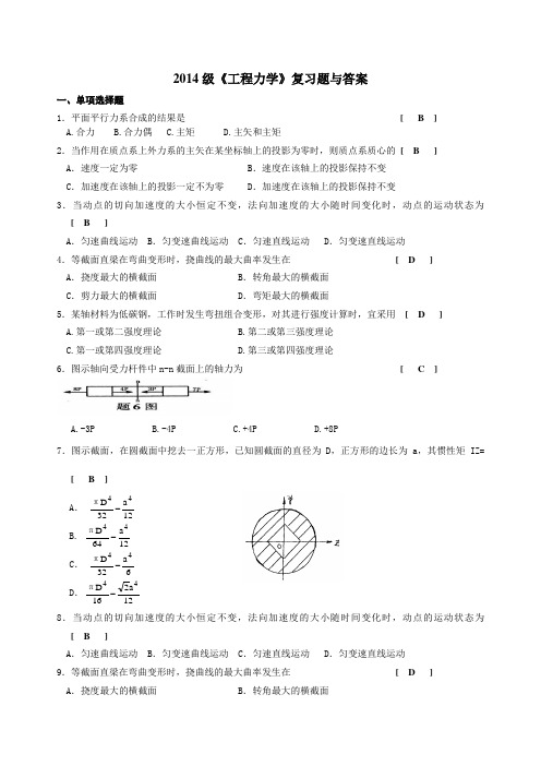 2014级工程力学复习题与答案