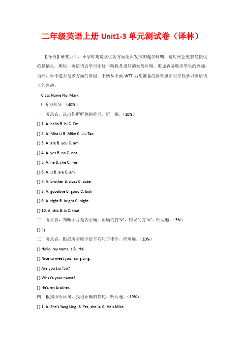 二年级英语上册Unit1-3单元测试卷(译林)