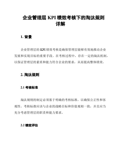 企业管理层KPI绩效考核下的淘汰规则详解