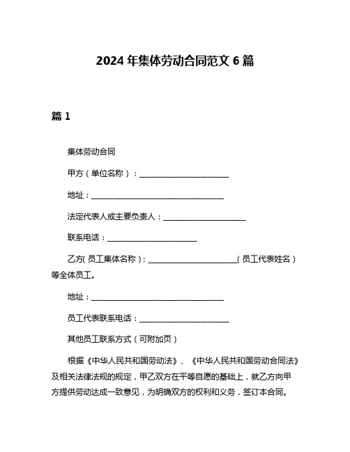 2024年集体劳动合同范文6篇