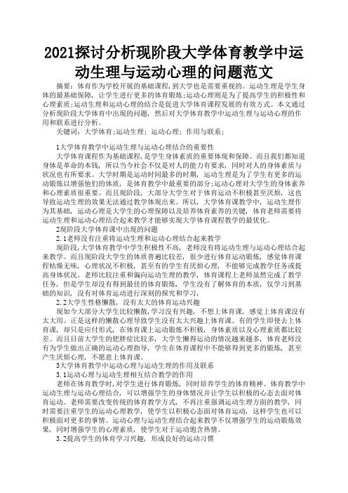 2021探讨分析现阶段大学体育教学中运动生理与运动心理的问题范文1