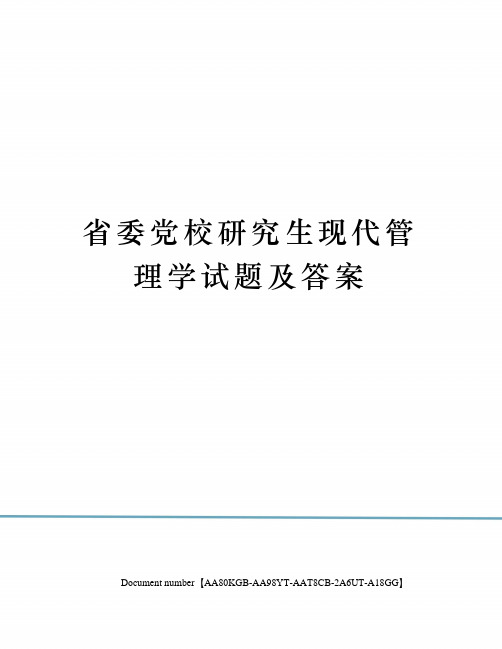 省委党校研究生现代管理学试题及答案