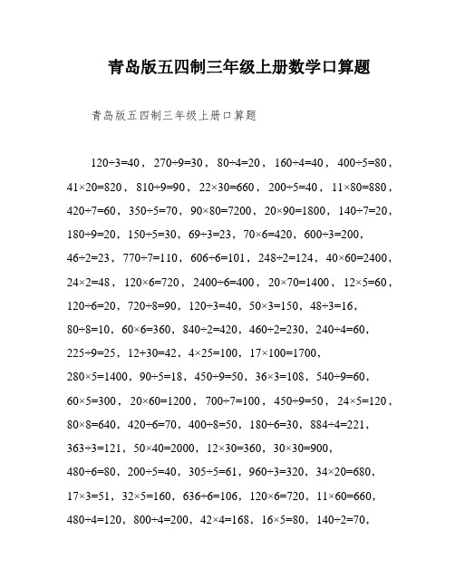 青岛版五四制三年级上册数学口算题