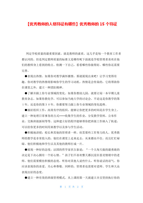 【优秀教师的人格特征有哪些】优秀教师的15个特征