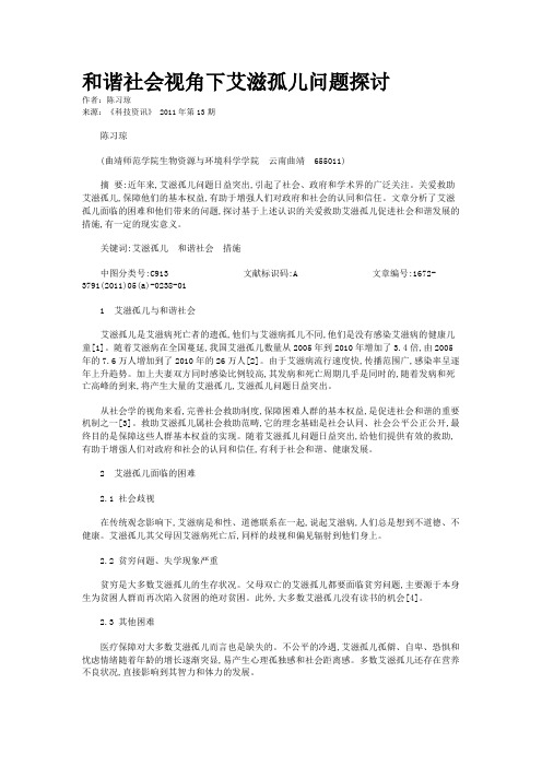和谐社会视角下艾滋孤儿问题探讨