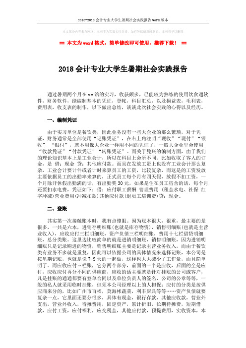 2018-2018会计专业大学生暑期社会实践报告word版本 (3页)