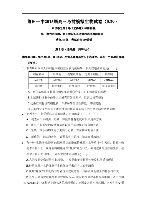 生物高考模拟卷-高三生物试题及答案-莆田一中2015届高三下学期考前模拟考