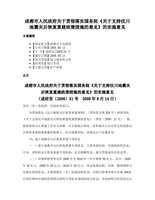 成都市人民政府关于贯彻落实国务院《关于支持汶川地震灾后恢复重建政策措施的意见》的实施意见