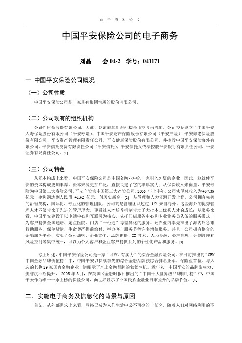 论文范例:会042刘晶041171中国平安保险公司的电子商务
