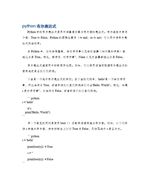 python 布尔表达式