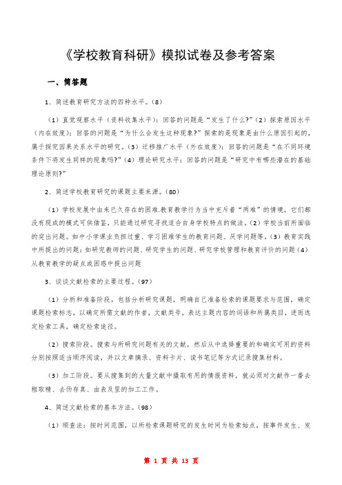 《学校教育科研》模拟试卷及参考答案