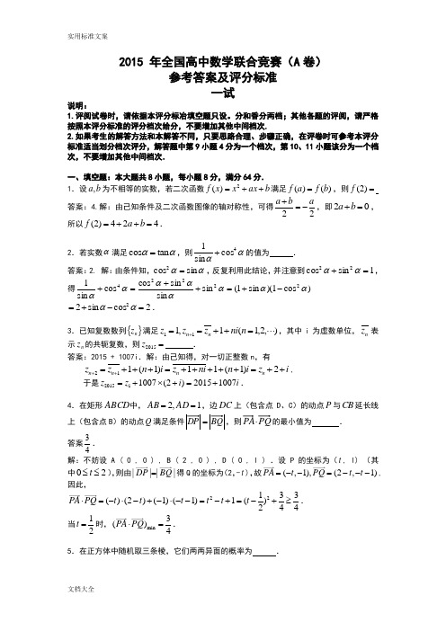 2015年全国高中数学联赛试卷解析汇报