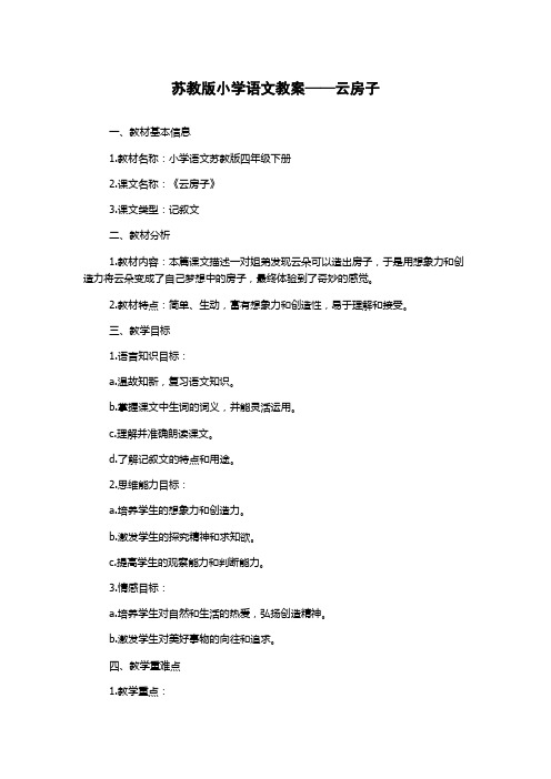 苏教版小学语文教案——云房子