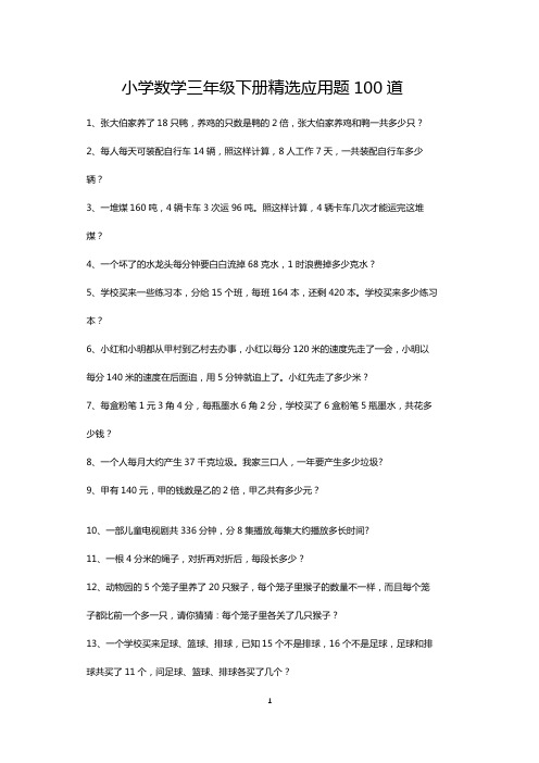 小学三年级数学下册精选应用题练习大全100道