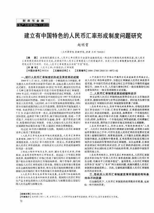 建立有中国特色的人民币汇率形成制度问题研究