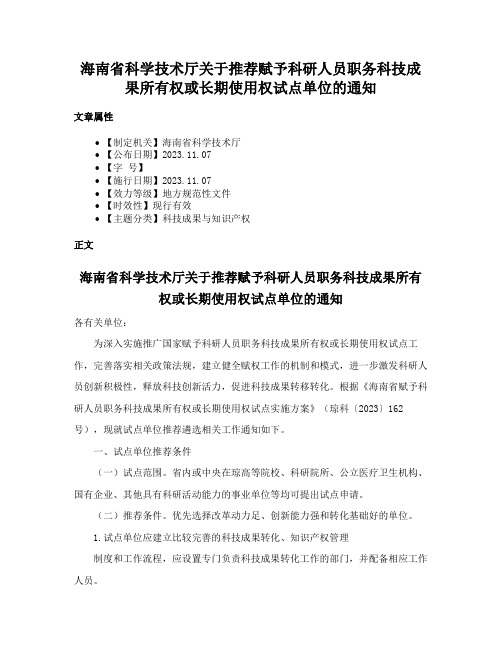 海南省科学技术厅关于推荐赋予科研人员职务科技成果所有权或长期使用权试点单位的通知