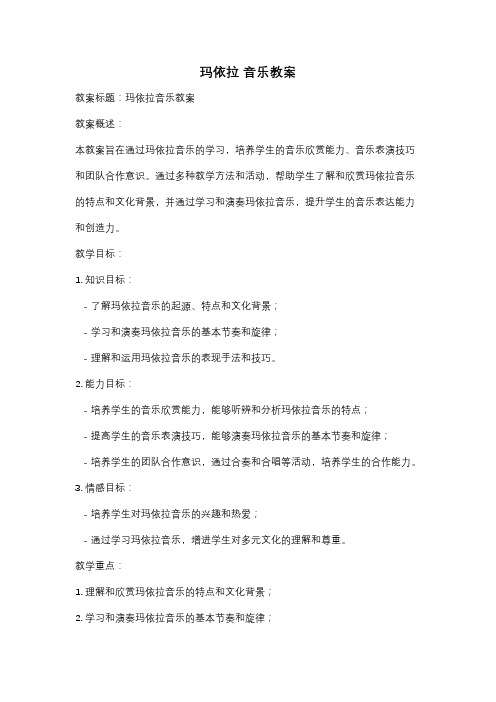 玛依拉 音乐教案