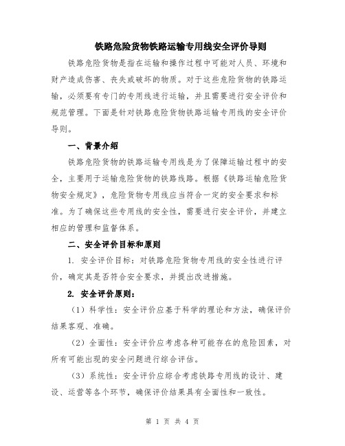 铁路危险货物铁路运输专用线安全评价导则