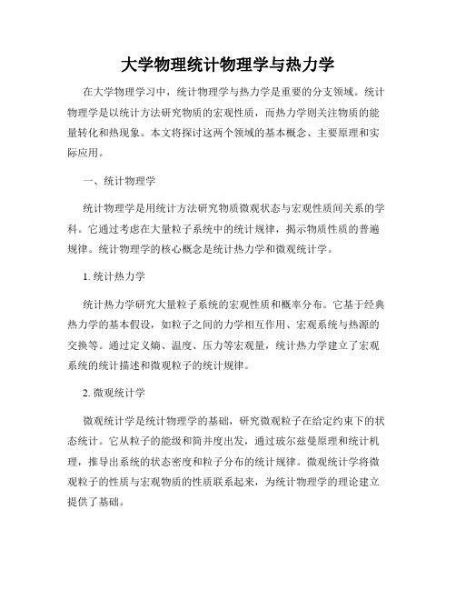 大学物理统计物理学与热力学