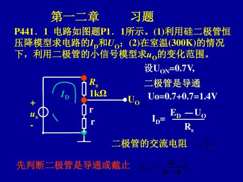 模电课件13第二章习题课-PPT精选文档