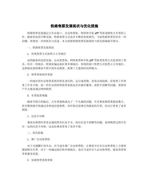 铁路售票发展现状与优化措施