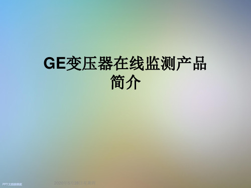 GE变压器在线监测产品简介