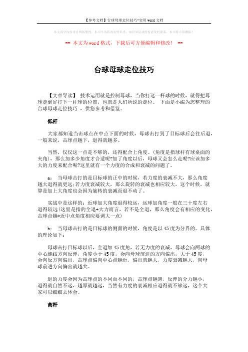 【参考文档】台球母球走位技巧-实用word文档 (2页)