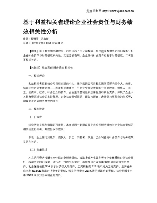 基于利益相关者理论企业社会责任与财务绩效相关性分析