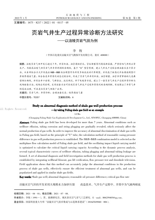 页岩气井生产过程异常诊断方法研究——以涪陵页岩气田为例