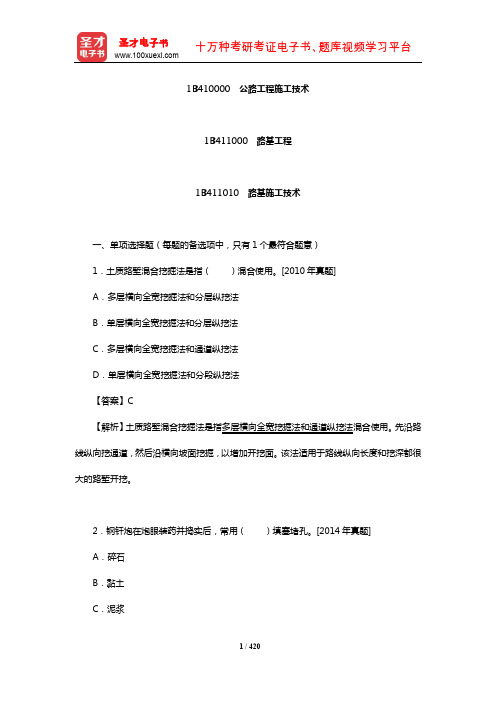 全国一级建造师执业资格考试科目《公路工程管理与实务》章节习题(1B410000公路工程施工技术)