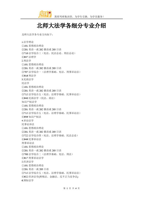 北师大法学各细分专业介绍