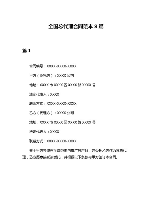 全国总代理合同范本8篇