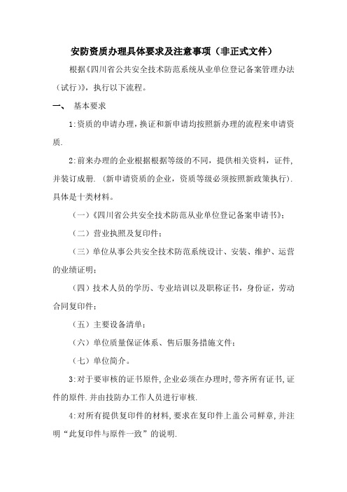 安防资质办理具体要求及注意事项