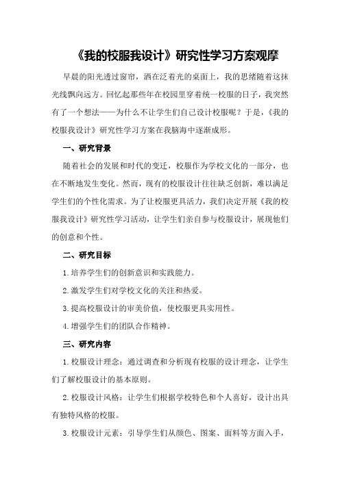 《我的校服我设计》研究性学习方案观摩