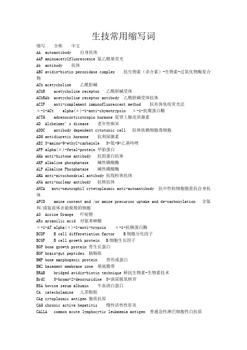 生技常用缩写词