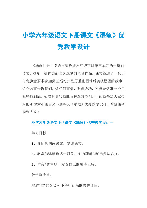 小学六年级语文下册课文《犟龟》优秀教学设计