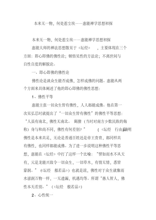 本来无一物,何处惹尘埃——惠能禅学思想初探