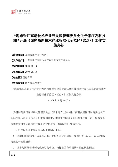 上海市张江高新技术产业开发区管理委员会关于张江高科技园区开展