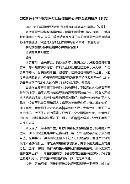 2020关于学习援鄂医疗队回信精神心得体会感想精选【5篇】