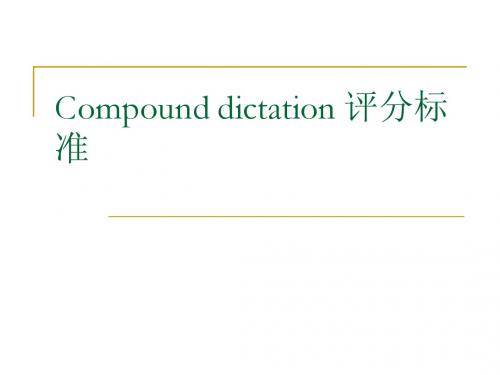 Compound dictation 评分标准