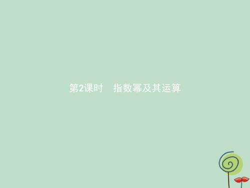 高中数学第二章基本初等函数(Ⅰ)2.1指数函数2.1.1指数与指数幂的运算第2课时指数幂及其运算课件