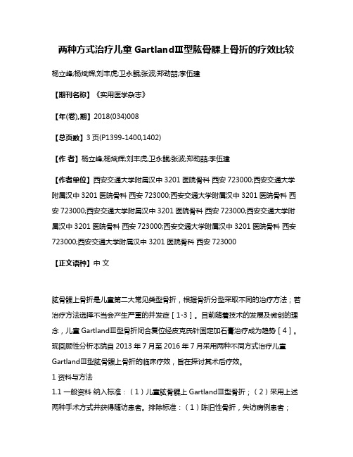 两种方式治疗儿童GartlandⅢ型肱骨髁上骨折的疗效比较