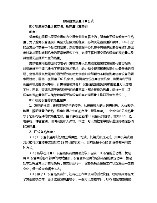 服务器发热量计算公式